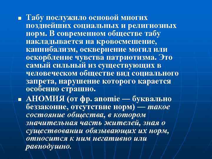 n n Табу послужило основой многих позднейших социальных и религиозных норм. В современном обществе