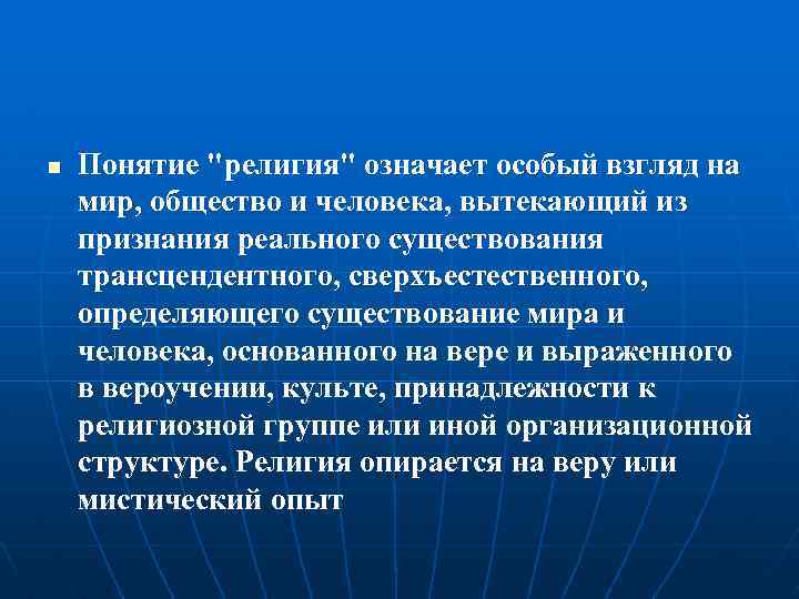 n Понятие "религия" означает особый взгляд на мир, общество и человека, вытекающий из признания