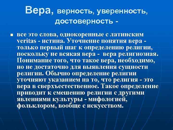 Вера, верность, уверенность, достоверность n все это слова, однокоренные с латинским veritas - истина.
