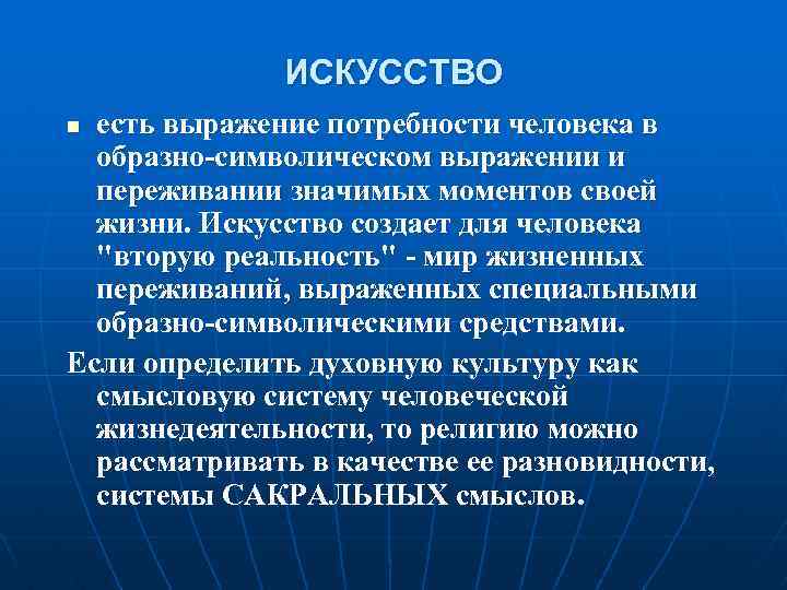 ИСКУССТВО есть выражение потребности человека в образно-символическом выражении и переживании значимых моментов своей жизни.