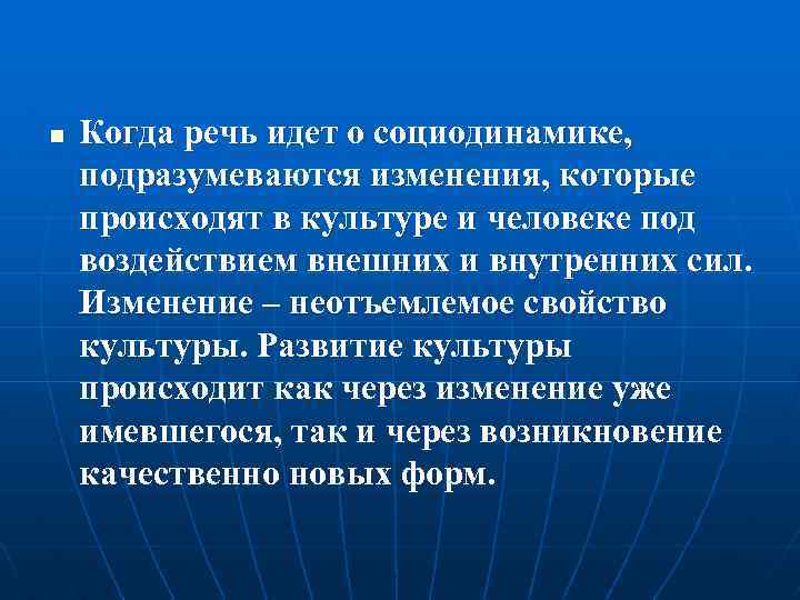 n Когда речь идет о социодинамике, подразумеваются изменения, которые происходят в культуре и человеке