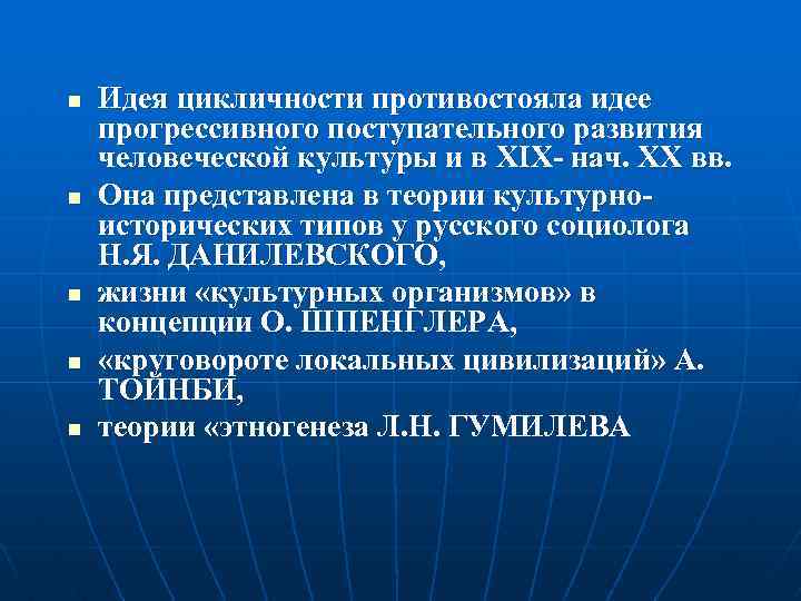 n n n Идея цикличности противостояла идее прогрессивного поступательного развития человеческой культуры и в