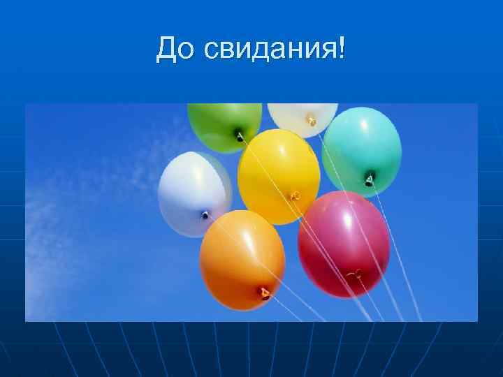 До свидания! 