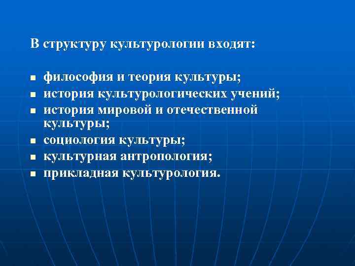 В структуру культурологии входят: n n n философия и теория культуры; история культурологических учений;