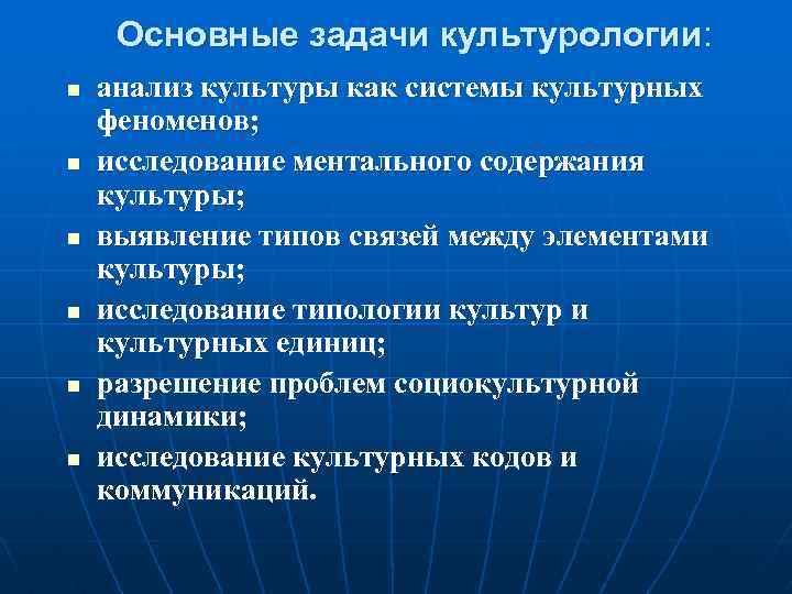 Основные задачи культурологии: n n n анализ культуры как системы культурных феноменов; исследование ментального