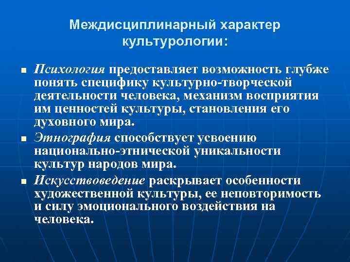Междисциплинарный характер культурологии: n n n Психология предоставляет возможность глубже понять специфику культурно-творческой деятельности
