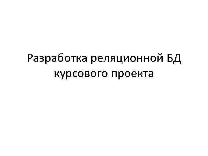 Разработка реляционной БД курсового проекта 