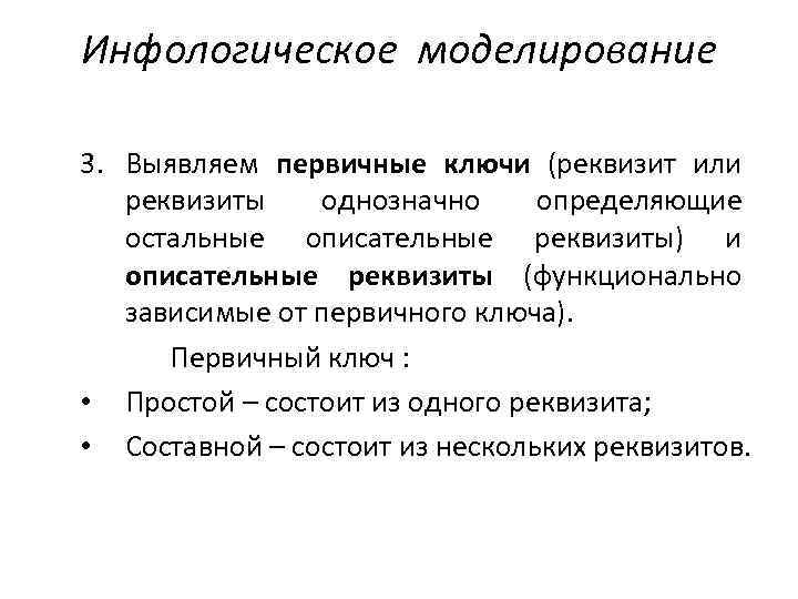 Инфологическое моделирование 3. Выявляем первичные ключи (реквизит или реквизиты однозначно определяющие остальные описательные реквизиты)