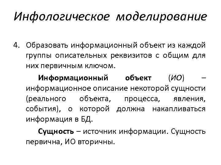 Инфологическое моделирование 4. Образовать информационный объект из каждой группы описательных реквизитов с общим для