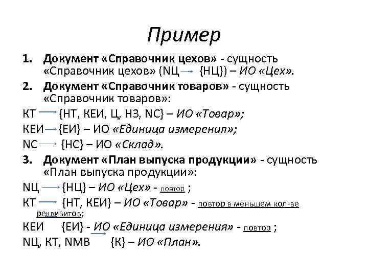 Пример 1. Документ «Справочник цехов» - сущность «Справочник цехов» (NЦ {НЦ}) – ИО «Цех»