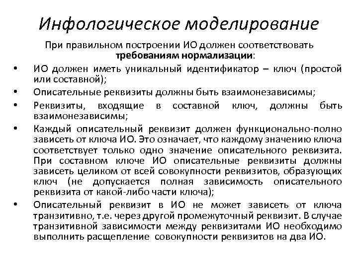 Инфологическое моделирование • • • При правильном построении ИО должен соответствовать требованиям нормализации: ИО
