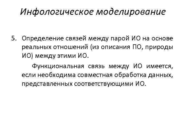 Инфологическое моделирование 5. Определение связей между парой ИО на основе реальных отношений (из описания