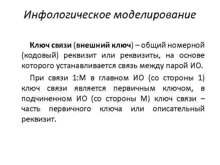 Инфологическое моделирование Ключ связи (внешний ключ) – общий номерной (кодовый) реквизит или реквизиты, на