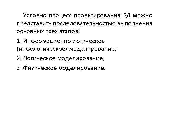 Условно процесс проектирования БД можно представить последовательностью выполнения основных трех этапов: 1. Информационно-логическое (инфологическое)