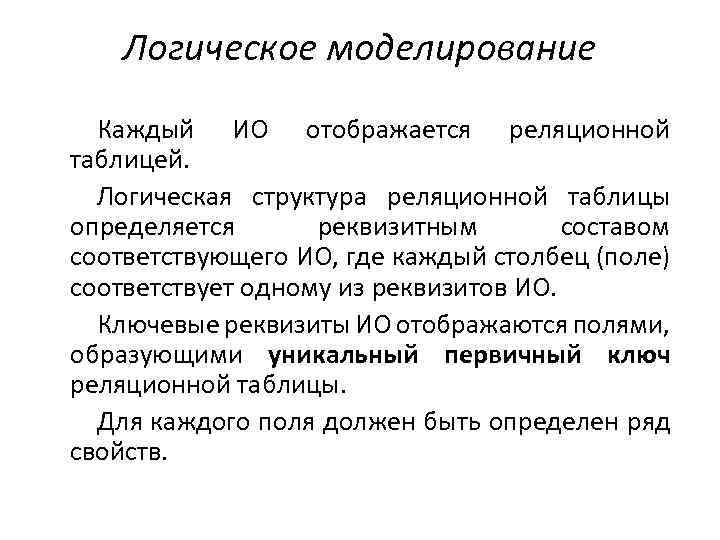 Логическое моделирование Каждый ИО отображается реляционной таблицей. Логическая структура реляционной таблицы определяется реквизитным составом