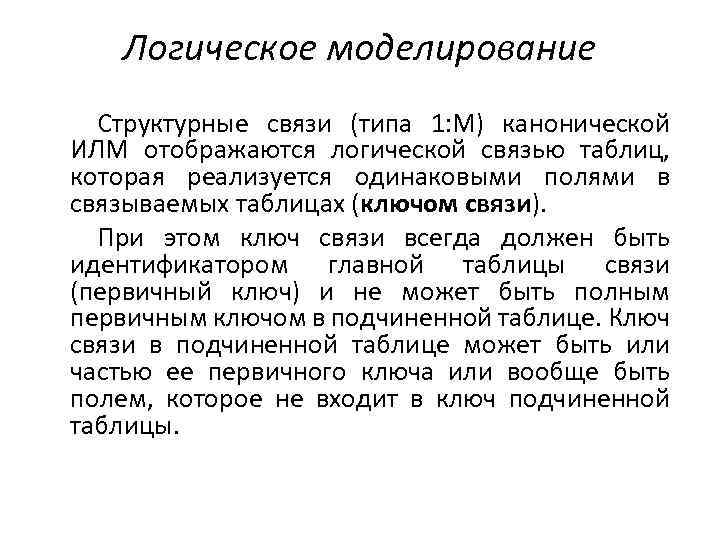 Логическое моделирование Структурные связи (типа 1: М) канонической ИЛМ отображаются логической связью таблиц, которая