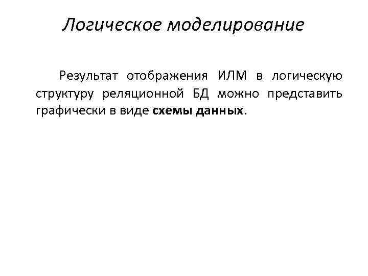 Логическое моделирование Результат отображения ИЛМ в логическую структуру реляционной БД можно представить графически в