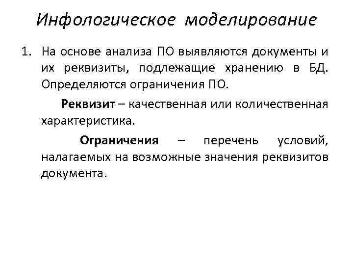 Инфологическое моделирование 1. На основе анализа ПО выявляются документы и их реквизиты, подлежащие хранению