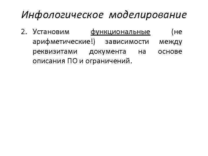 Инфологическое моделирование 2. Установим функциональные (не арифметические!) зависимости между реквизитами документа на основе описания