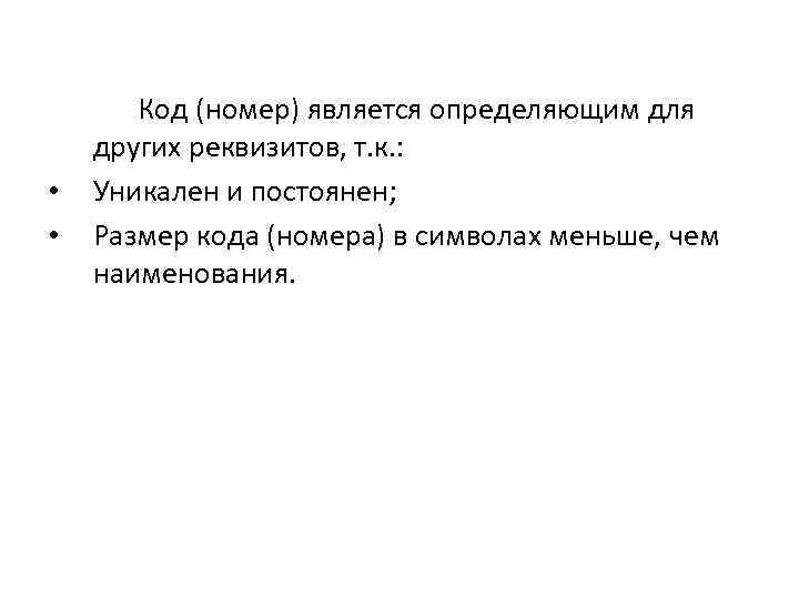  • • Код (номер) является определяющим для других реквизитов, т. к. : Уникален