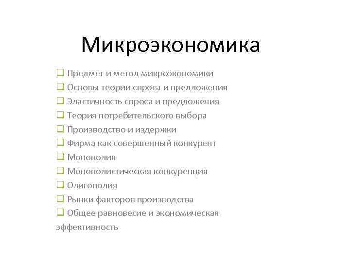 Сложный план микроэкономика