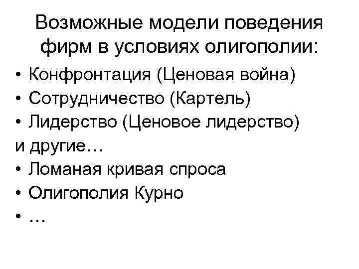 Возможные модели поведения фирм в условиях олигополии: • Конфронтация (Ценовая война) • Сотрудничество (Картель)