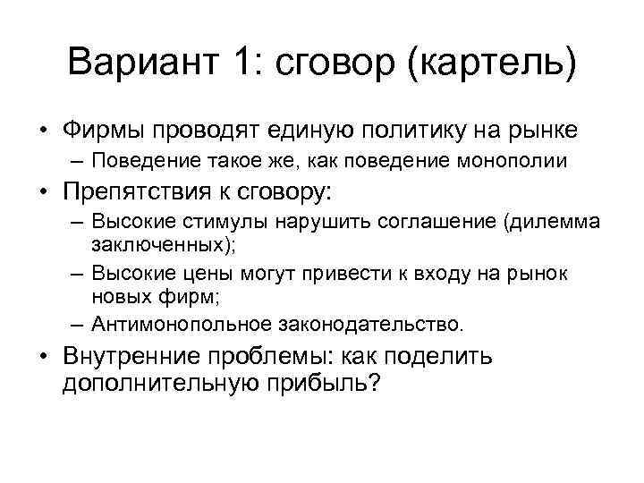 Вариант 1: сговор (картель) • Фирмы проводят единую политику на рынке – Поведение такое