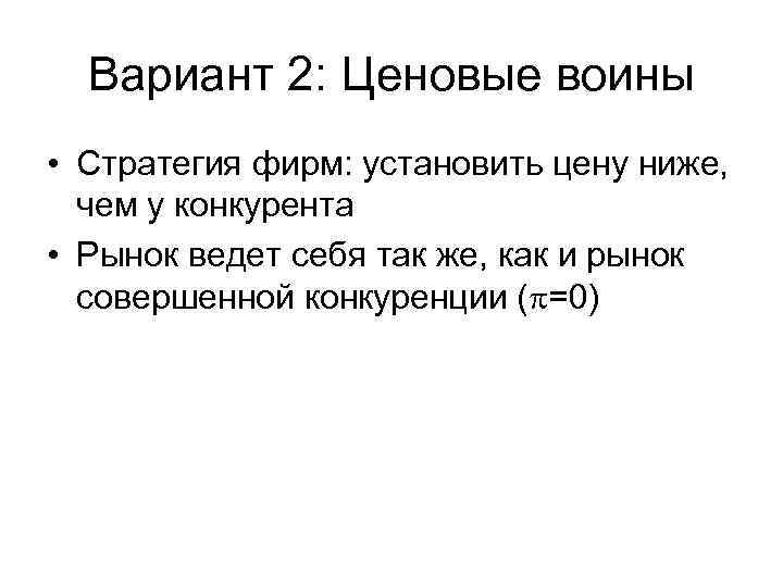 Вариант 2: Ценовые воины • Стратегия фирм: установить цену ниже, чем у конкурента •