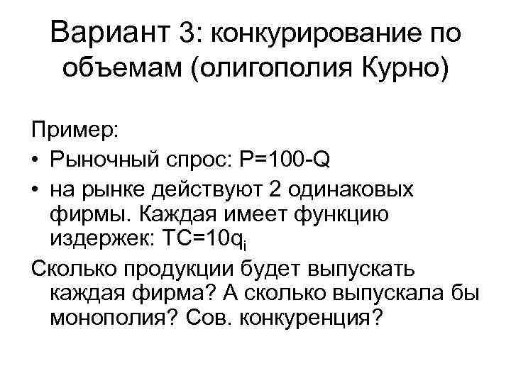 Вариант 3: конкурирование по объемам (олигополия Курно) Пример: • Рыночный спрос: P=100 -Q •
