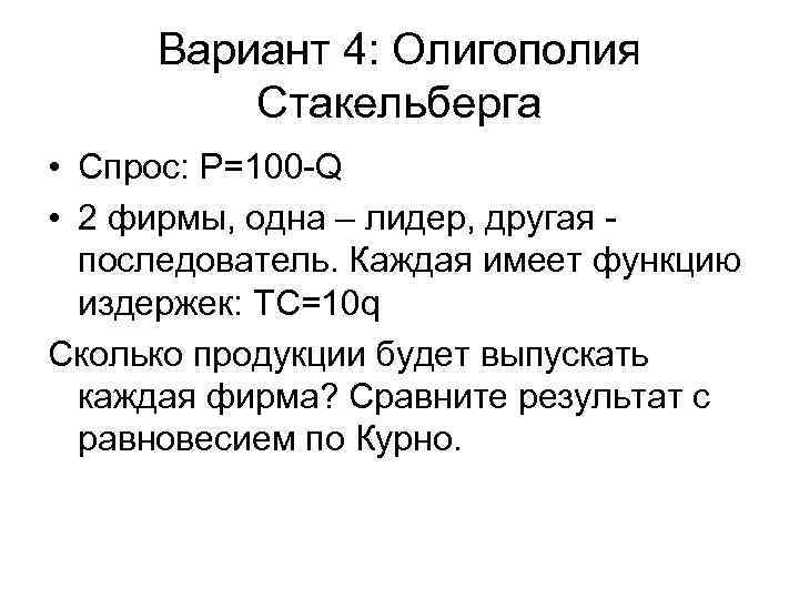 Вариант 4: Олигополия Стакельберга • Спрос: P=100 -Q • 2 фирмы, одна – лидер,