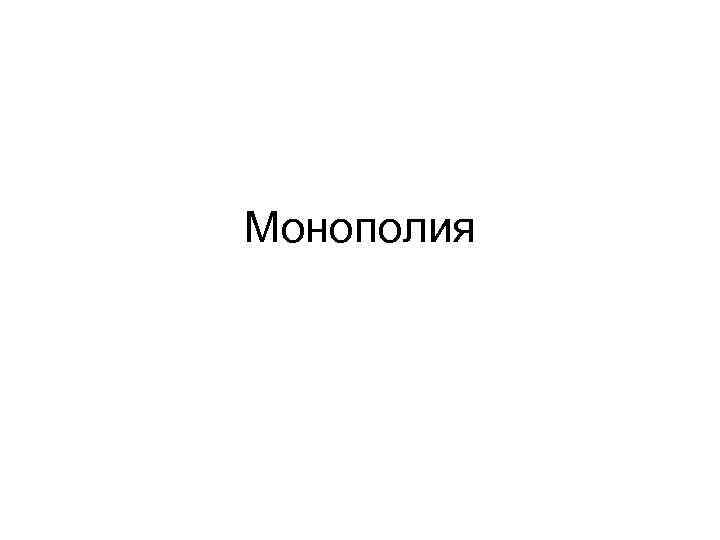 Монополия 