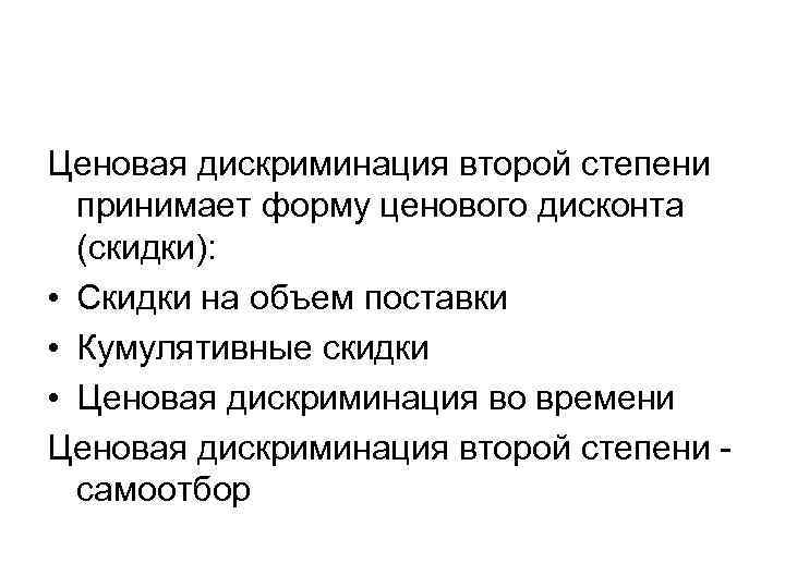 Ценовая дискриминация второй степени принимает форму ценового дисконта (скидки): • Скидки на объем поставки