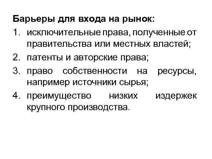 Барьеры для входа на рынок: 1. исключительные права, полученные от правительства или местных властей;