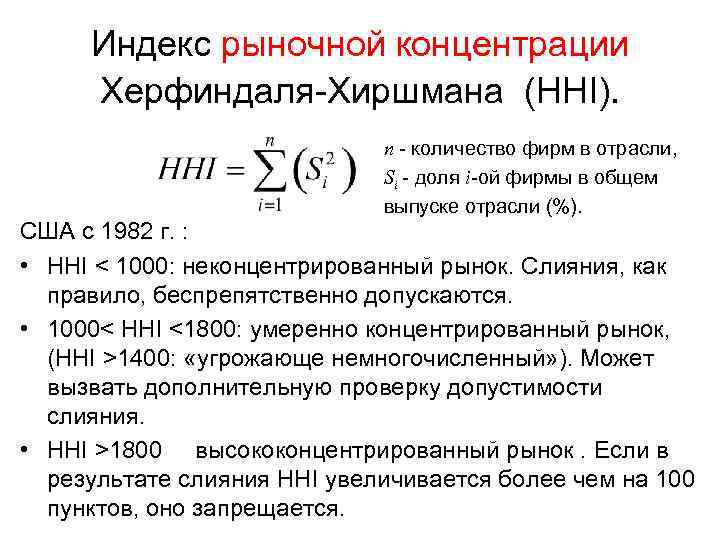 Индекс рыночной концентрации Херфиндаля-Хиршмана (HHI). n - количество фирм в отрасли, Si - доля