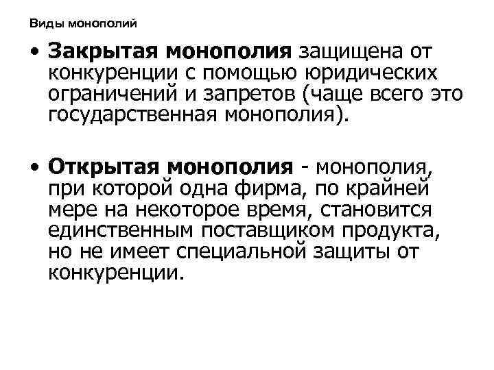 Виды монополий • Закрытая монополия защищена от конкуренции с помощью юридических ограничений и запретов