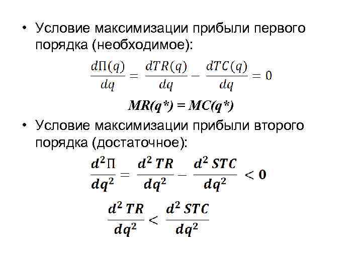  • Условие максимизации прибыли первого порядка (необходимое): MR(q*) = MC(q*) • Условие максимизации