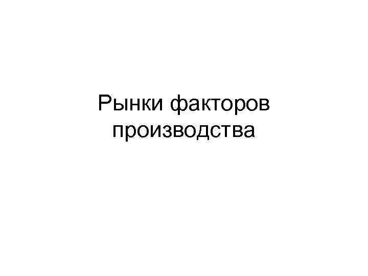Рынки факторов производства 