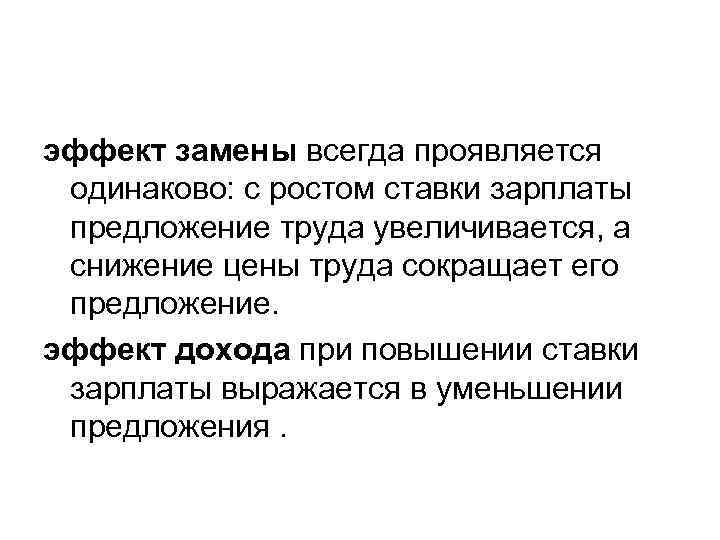 эффект замены всегда проявляется одинаково: с ростом ставки зарплаты предложение труда увеличивается, а снижение