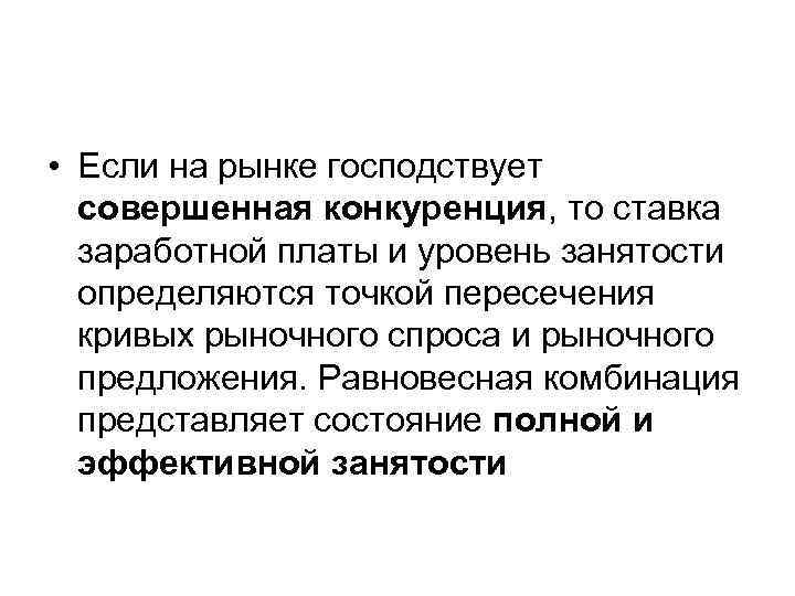  • Если на рынке господствует совершенная конкуренция, то ставка заработной платы и уровень