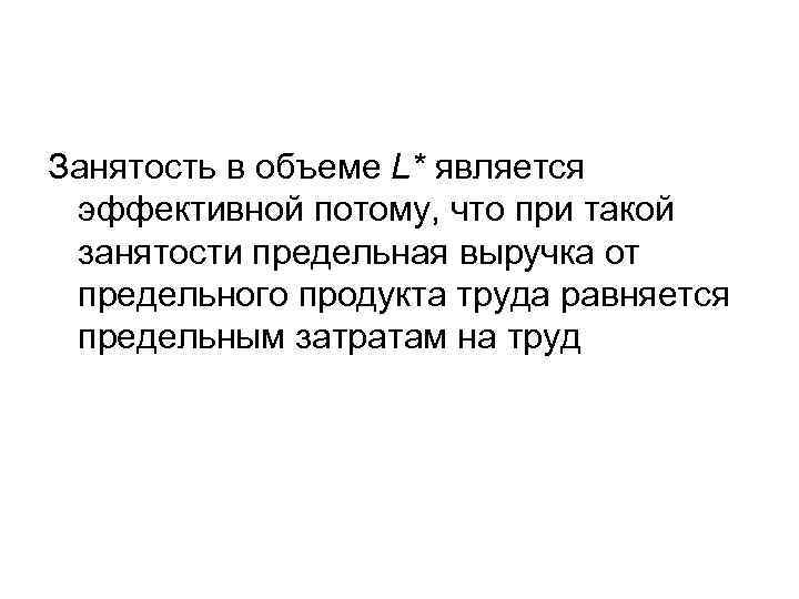 Занятость в объеме L* является эффективной потому, что при такой занятости предельная выручка от