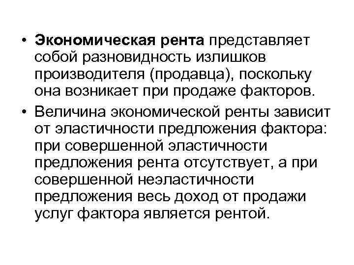  • Экономическая рента представляет собой разновидность излишков производителя (продавца), поскольку она возникает при