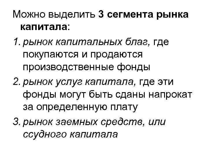 Можно выделить 3 сегмента рынка капитала: 1. рынок капитальных благ, где покупаются и продаются
