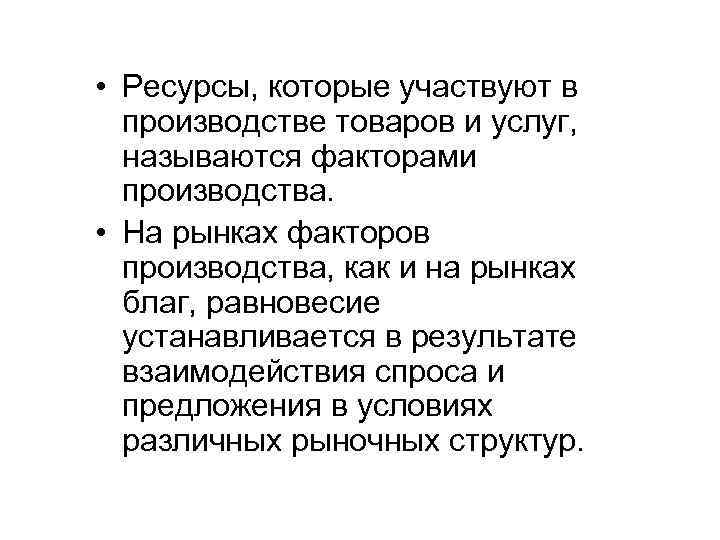 • Ресурсы, которые участвуют в производстве товаров и услуг, называются факторами производства. •