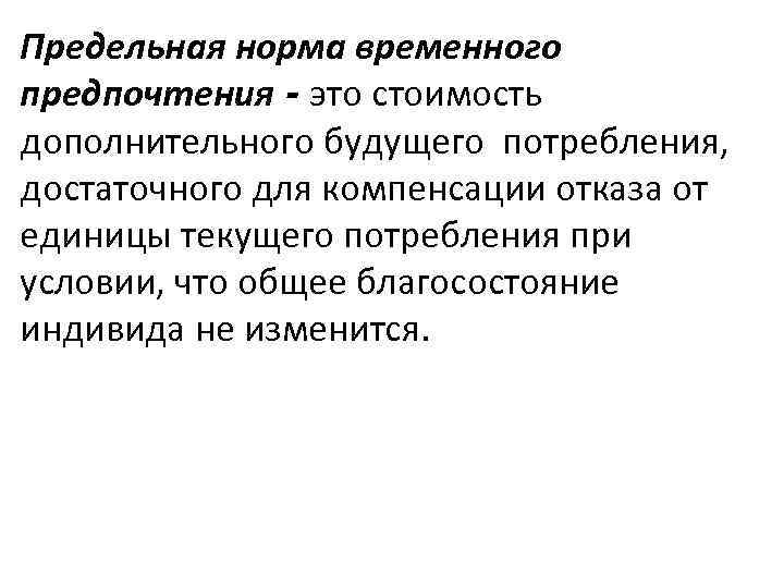 Предельная норма временного предпочтения - это стоимость дополнительного будущего потребления, достаточного для компенсации отказа