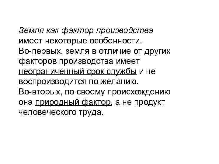 Земля как фактор производства имеет некоторые особенности. Во-первых, земля в отличие от других факторов
