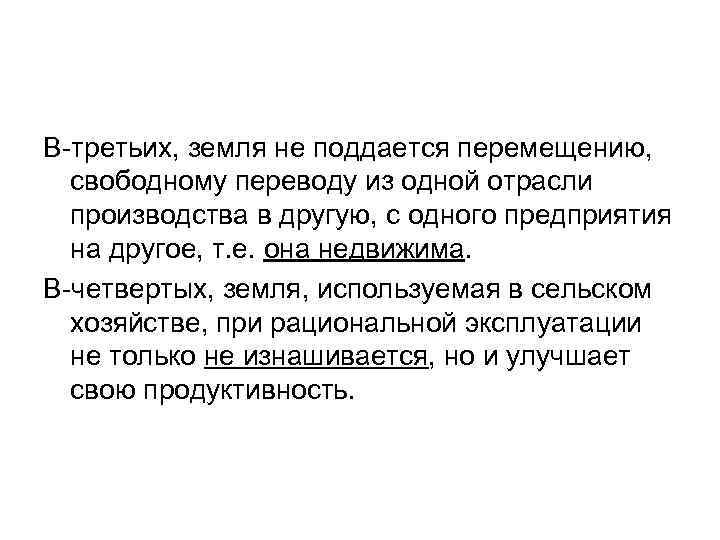 В-третьих, земля не поддается перемещению, свободному переводу из одной отрасли производства в другую, с