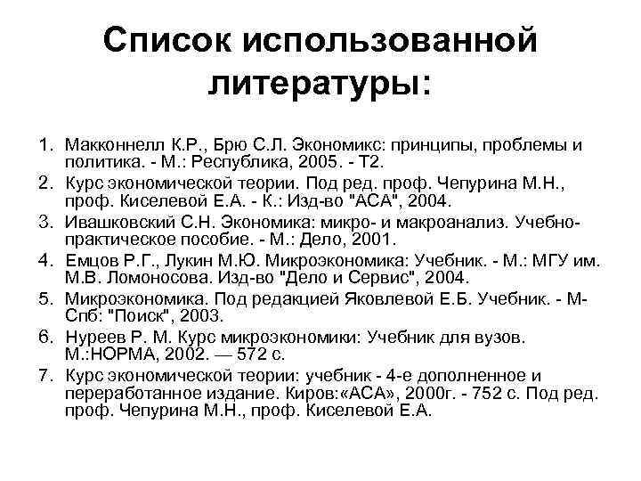 Список использованной литературы: 1. Макконнелл К. Р. , Брю С. Л. Экономикс: принципы, проблемы