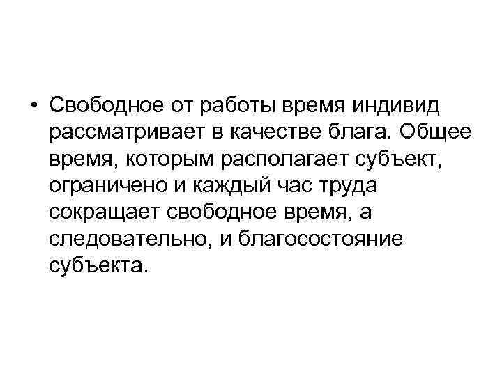  • Свободное от работы время индивид рассматривает в качестве блага. Общее время, которым