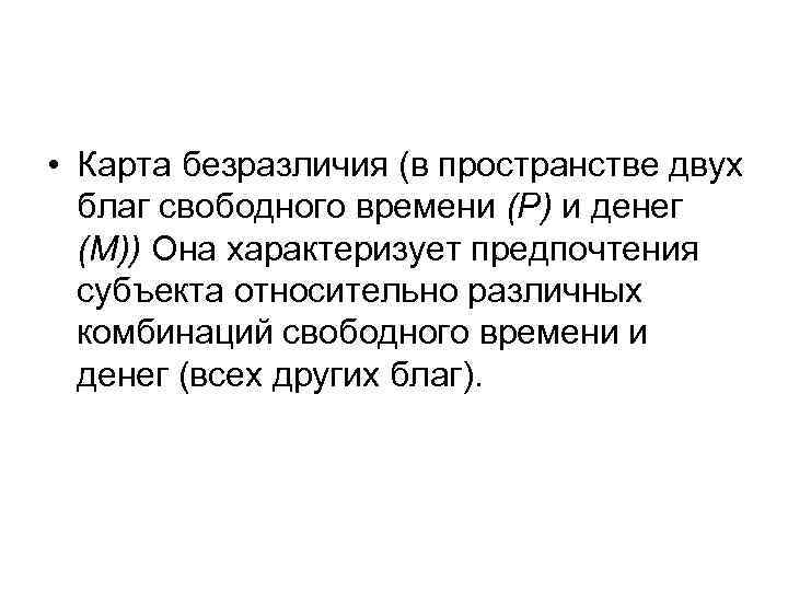  • Карта безразличия (в пространстве двух благ свободного времени (Р) и денег (М))