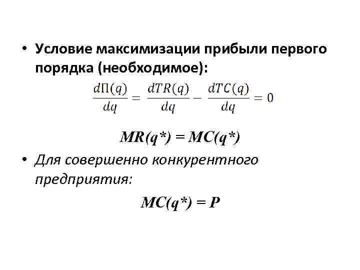  • Условие максимизации прибыли первого порядка (необходимое): MR(q*) = MC(q*) • Для совершенно